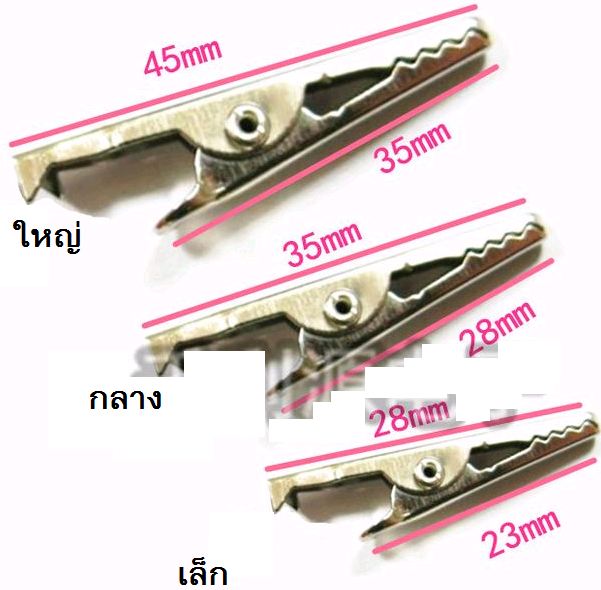 ขายส่งหัวหนีบปากคีบจระเข้ ขนาดหัวถึงท้าย4.5cm ชุด100ตัว